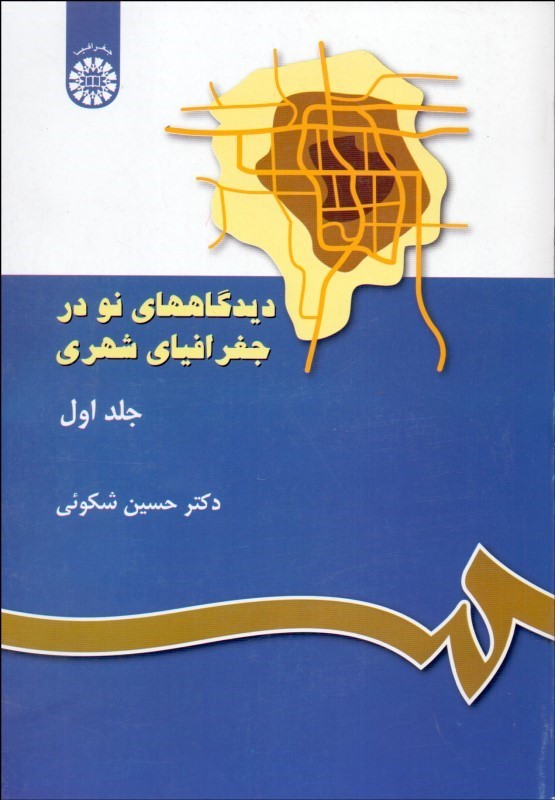 کتاب دیدگاههای نو در جغرافیای شهری جلد ۱ اول کد ۱۱۷****در حد نو****