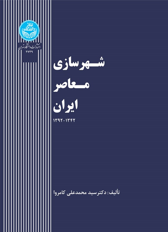 کتاب شهرسازی معاصر ایران****در حد نو****