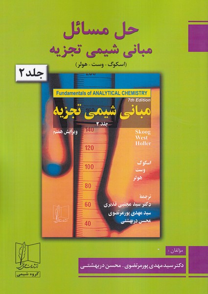 کتاب حل مسائل مبانی شیمی تجزیه جلد ۲ دوم (اسکوگ - وست - هولر) : فصلهای ۱۵ تا ۲۲****در حد نو****