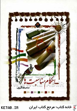 کتاب احکام مناسبت ها: در احکام و آداب محرم، صفر، فاطمیه، غدیر، شعبان، مبعث، و جمعه****در حد نو****