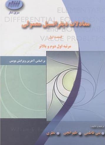 کتاب معادلات دیفرانسیل معمولی - قسمت اول (مرتبه اول،دوم و بالاتر) ****در حد نو****