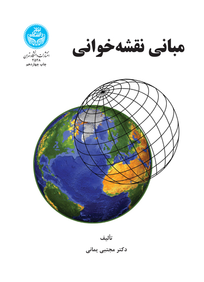 کتاب مبانی نقشه خوانی * نام درس دانشگاه پیام نور : نقشه خوانی و آشنایی با نقشه****در حد نو****