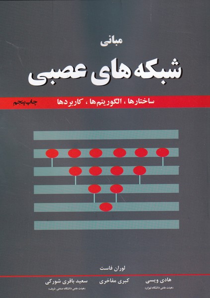 کتاب مبانی شبکه های عصبی مصنوعی: ساختارها، الگوریتم ها و کاربردها****در حد نو****