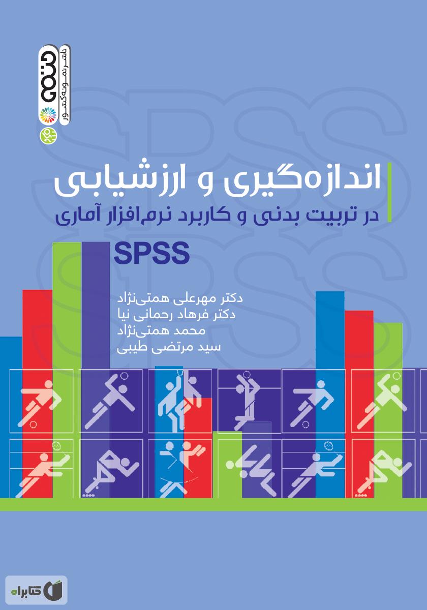کتاب اندازه گیری و ارزشیابی در تربیت بدنی و کاربرد نرم افزار آماری SPSS****در حد نو****