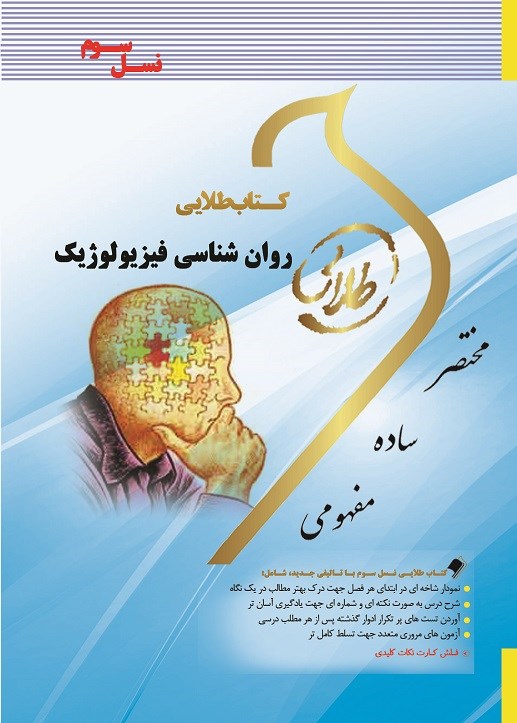 کتاب روان شناسی فیزیولوژیک (نسل سوم) ****در حد نو****