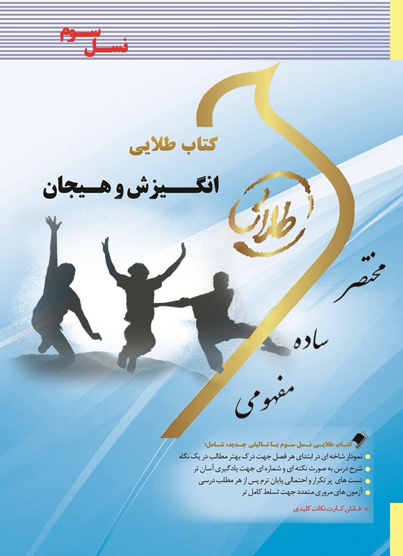 کتاب انگیزش و هیجان (نسل سوم) ***در حد نو****