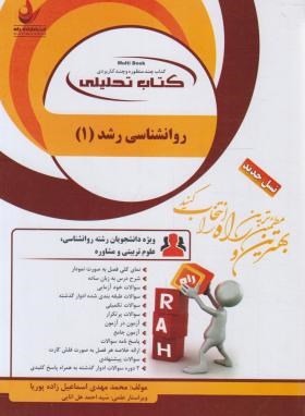 کتاب راهنما روانشناسی رشد ۱ تحلیلی راهنما حل نسل جدید****درحد نو***