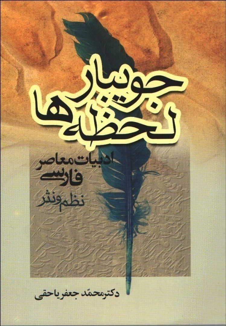 کتاب جویبار لحظه ها: جریانهای ادبیات معاصر فارسی نظم و نثر****در حد نو****