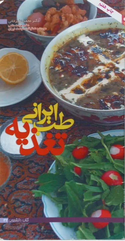 کتاب طب ایرانی تغذیه