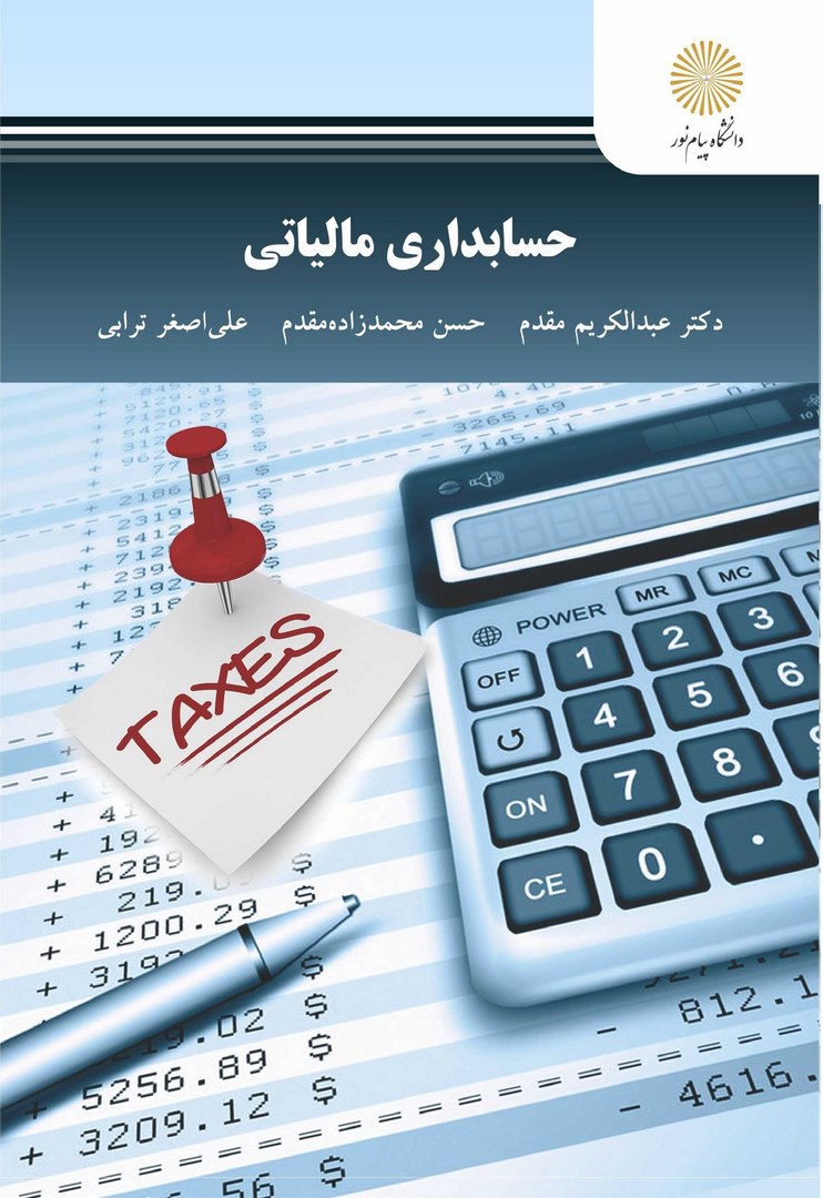 کتاب حسابداری مالیاتی * نام درس دانشگاه پیام نور : مالیاتی ۱****در حد نو****