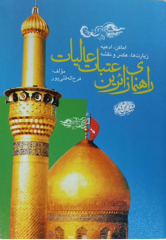 کتاب راهنمای زائران عتبات عالیات عراق اماکن ،ادعیه،زیارت ها،عکس و نقشه ویرایش دوم