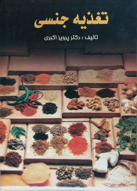 کتاب تغذیه جنسی****در حد نو****