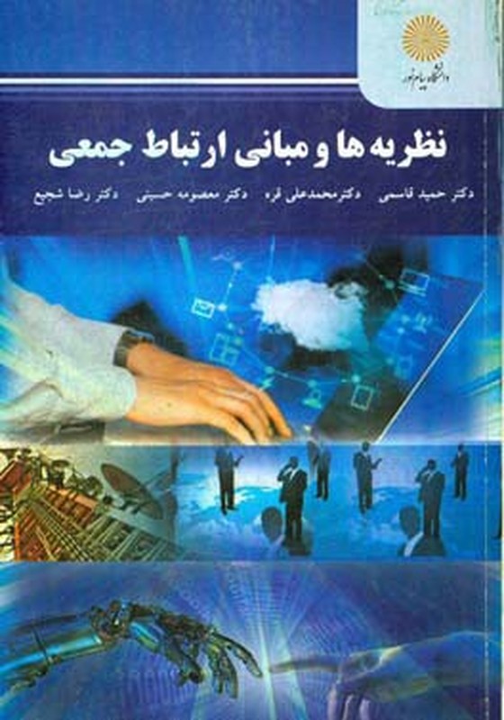 کتاب نظریه ها و مبانی ارتباط جمعی