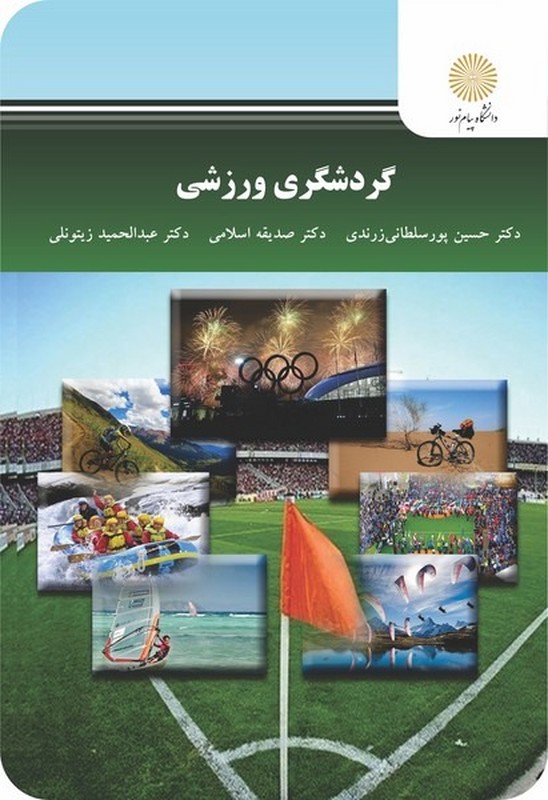کتاب گردشگری ورزشی (ارشد) * نام درس دانشگاه پیام نور : مدیریت خدمات گردشگری ورزشی