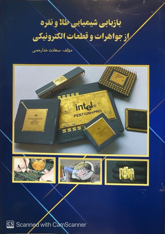 کتاب بازیابی شیمیایی طلا و نقره از جواهرات و قطعات الکترونیکی