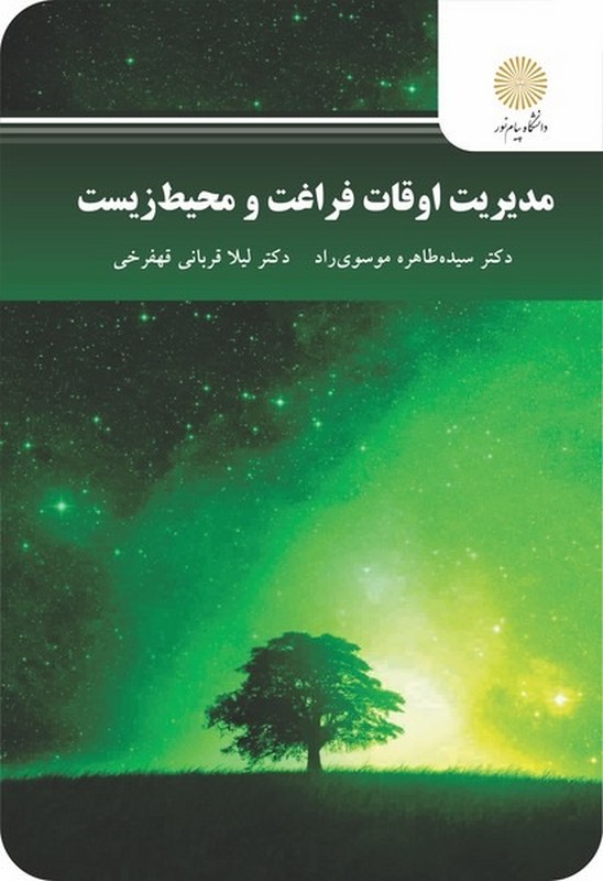 کتاب مدیریت اوقات فراغت و محیط زیست * نام درس دانشگاه پیام نور : اوقات فراغت و محیط زیست