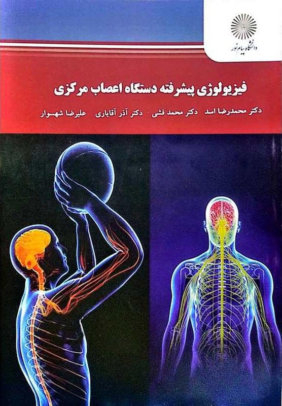کتاب فیزیولوژی پیشرفته دستگاه اعصاب مرکزی (ارشد)