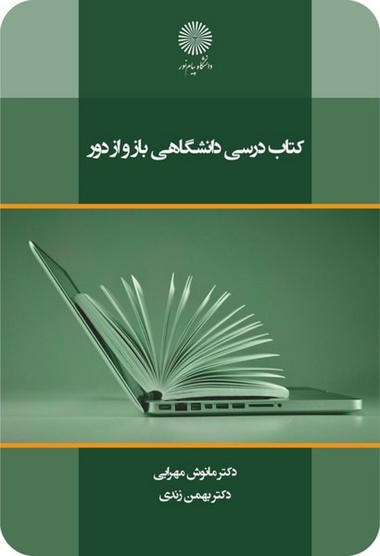 کتاب درسی دانشگاهی باز و از دور * نام درس دانشگاه پیام نور : طراحی درس افزارهای چندرسانه ای برای آموزش مجازی