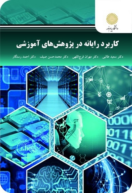 کتاب کاربرد رایانه در پژوهش های آموزشی (ارشد) * نام درس دانشگاه پیام نور : کاربرد رایانه در آموزش