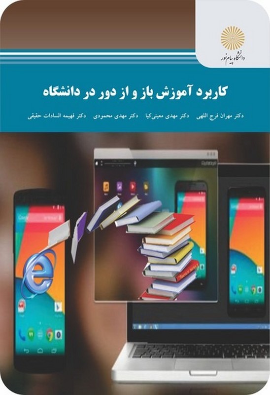 کتاب کاربرد آموزش باز و از دور در دانشگاه (ارشد) * نام درس دانشگاه پیام نور : فناوری های سیار در آموزش و یادگیری
