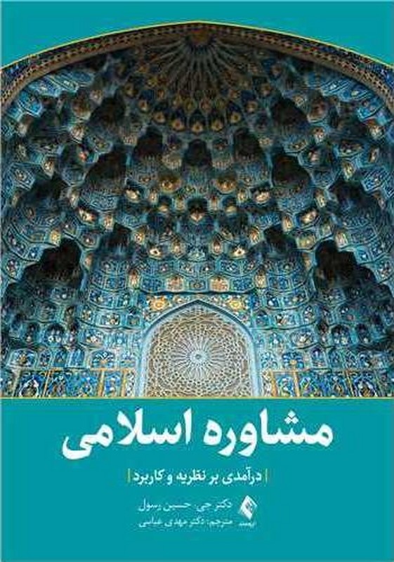 کتاب مشاوره اسلامی درآمدی بر نظریه و کاربرد * نام درس دانشگاه پیام نور : کاربرد آموزه های معنوی و اسلامی در مشاوره