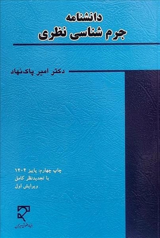 کتاب دانشنامه جرم شناسی نظری