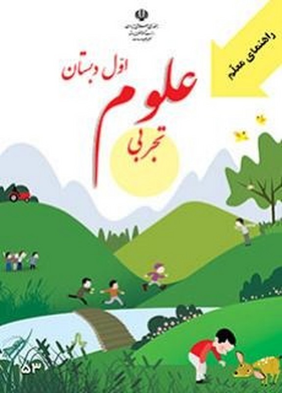 *پرینت سیاه و سفید* راهنمای معلم علوم تجربی پایه اول دبستان