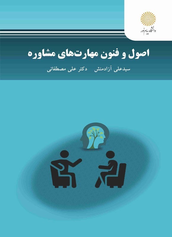 کتاب اصول و فنون مهارت های مشاوره * نام درس دانشگاه پیام نور : روشها و فنون مشاوره (نظری)