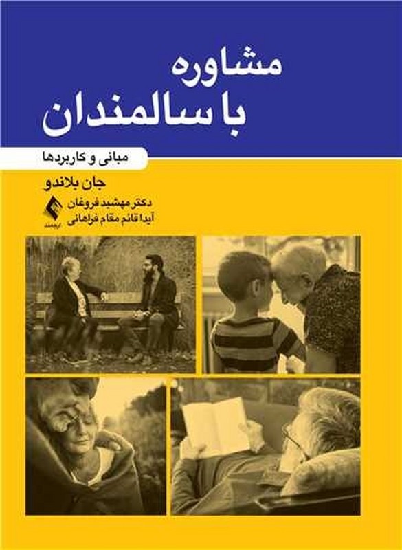 کتاب مشاوره با سالمندان مبانی و کاربردها * نام درس دانشگاه پیام نور : مشاوره با سالمندان