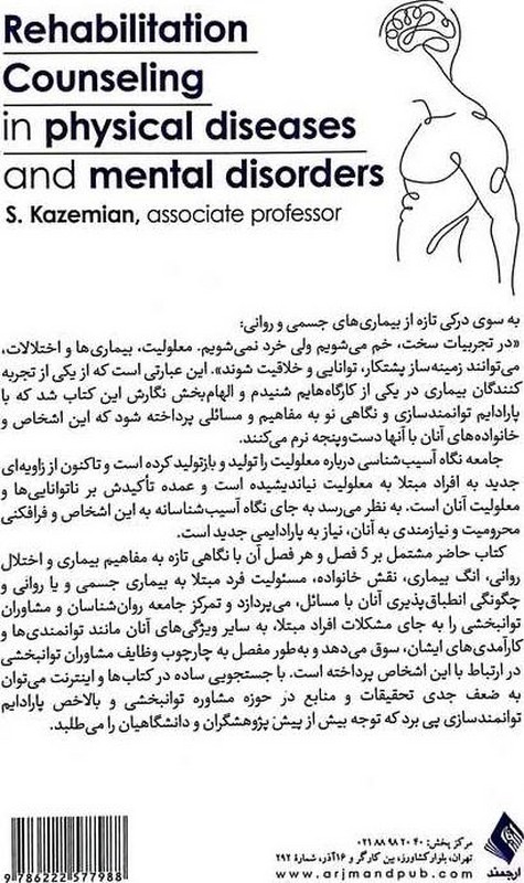 کتاب مشاوره توانبخشی در بیماریهای جسمی و روانی * نام درس دانشگاه پیام نور : مشاوره توان بخشی معلولیت های روانی-اجتماعی