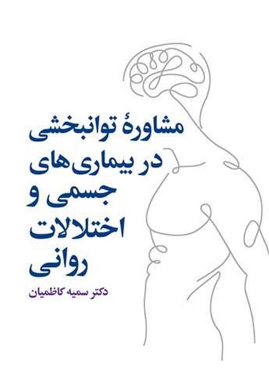 کتاب مشاوره توانبخشی در بیماریهای جسمی و روانی * نام درس دانشگاه پیام نور : مشاوره توان بخشی معلولیت های روانی-اجتماعی