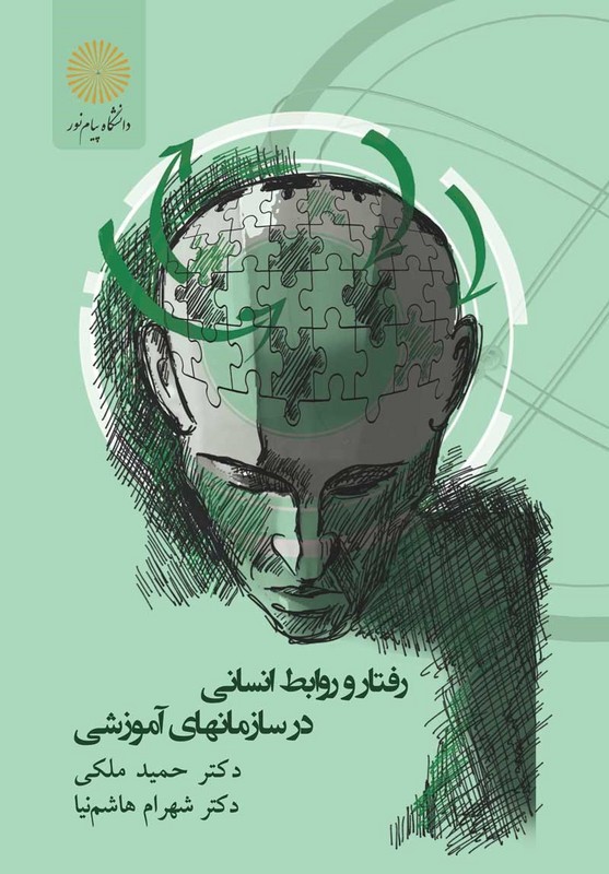کتاب رفتار و روابط انسانی در سازمانهای آموزشی * نام درس دانشگاه پیام نور : رفتار سازمانی در سازمان های آموزشی