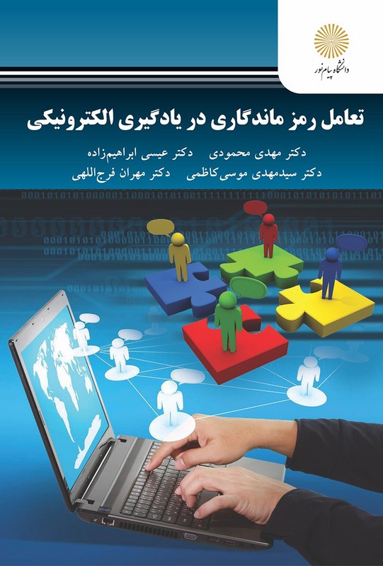 کتاب تعامل رمز ماندگاری در یادگیری الکترونیکی * نام درس دانشگاه پیام نور : نوآوری ها در برنامه ریزی آموزشی با کاربرد فاوا