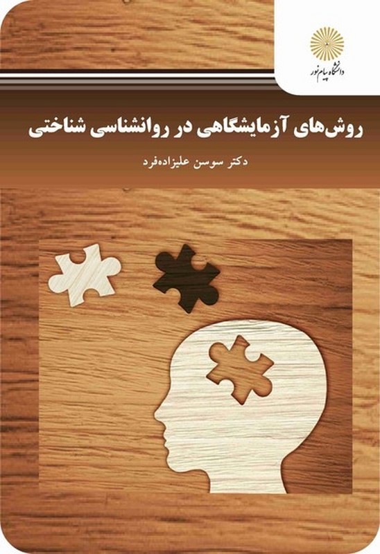 کتاب روش های آزمایشگاهی در روانشناسی شناختی * نام درس دانشگاه پیام نور : مبانی نظری آزمون های روانی و آموزشی * مبانی نظری و کاربرد آزمون های روانی