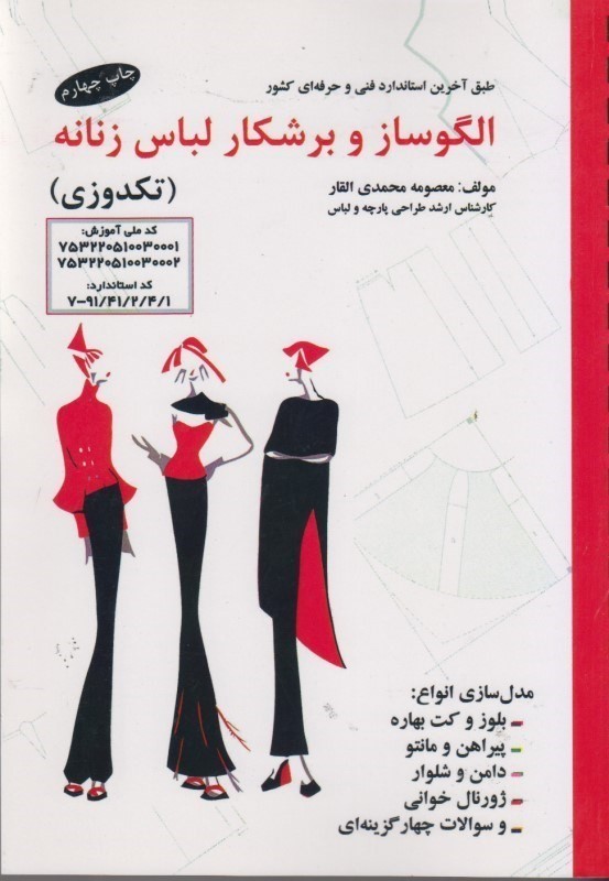 کتاب طبق آخرین استاندارد فنی و حرفه ای کشور الگو ساز و برشکار لباس زنانه تکدوزی مدل سازی انواع :بلوز و کت بهاره /پیراهن و مانتو/دامن و شلوار/ژورنال خوانی و سوالات چهارگزینه ای