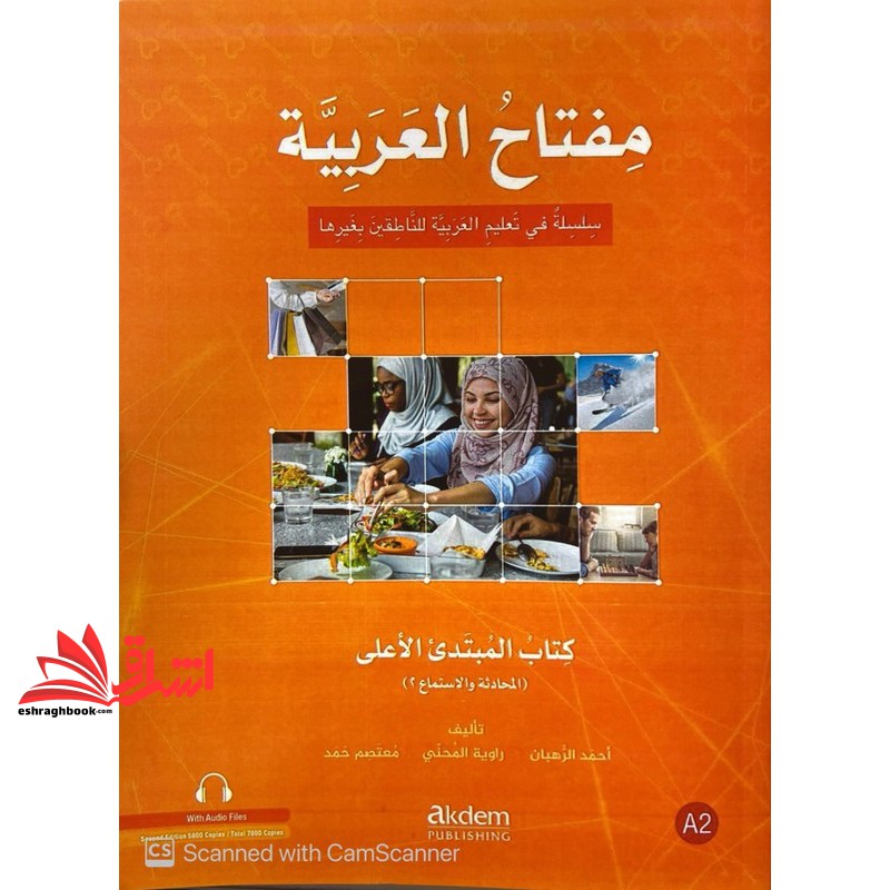 کتاب زبان عربی مفتاح العربیه A۲ دوجلدی رنگی رحلی