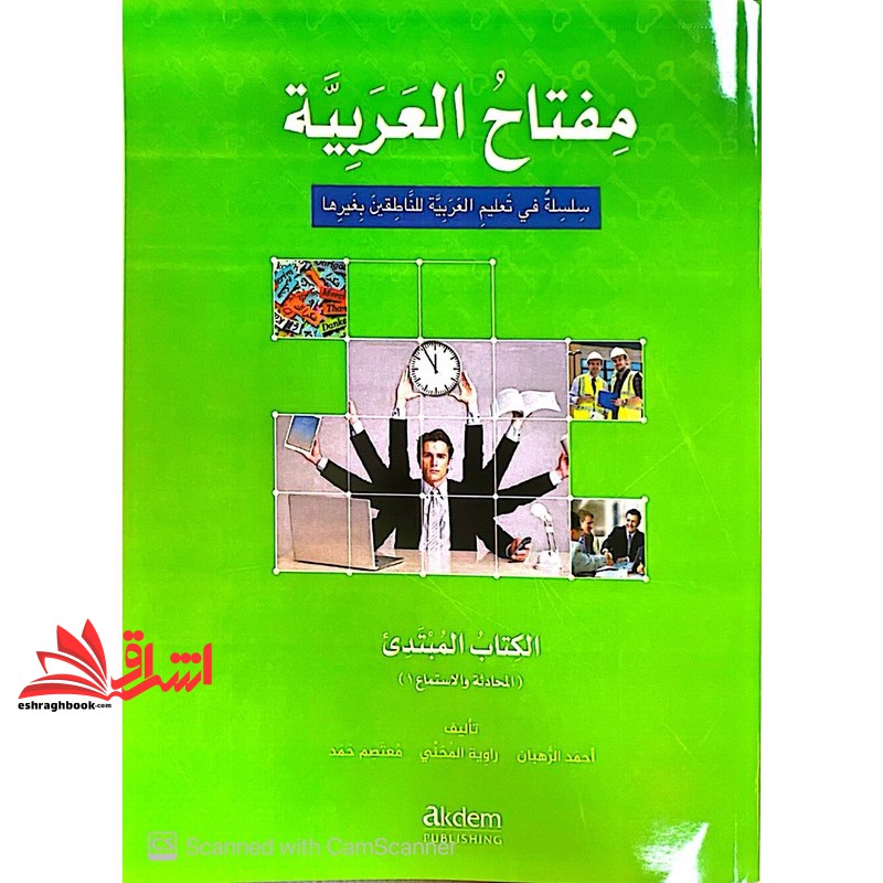 کتاب زبان عربی مفتاح العربیه A۱ دوجلدی رنگی رحلی