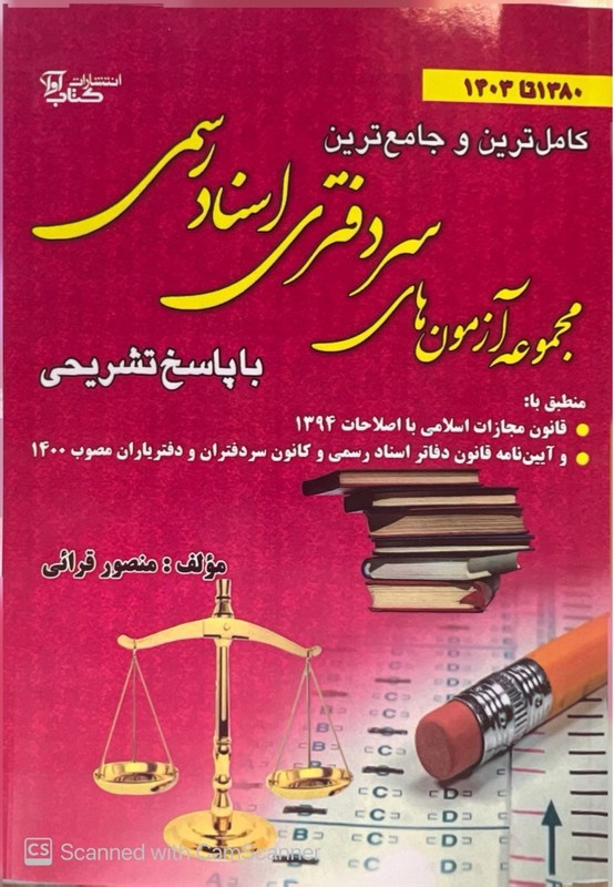 کتاب کامل ترین و جامع ترین مجموعه آزمون های سردفتری اسناد رسمی با پاسخ تشریحی ۱۳۸۰-۱۴۰۳
