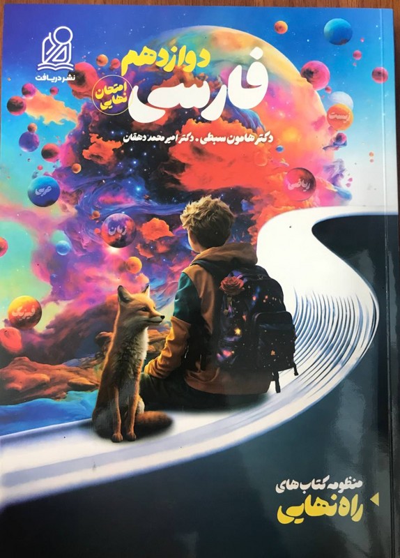 کتاب راه نهایی فارسی دوازدهم امتحان نهایی****در حد نو****