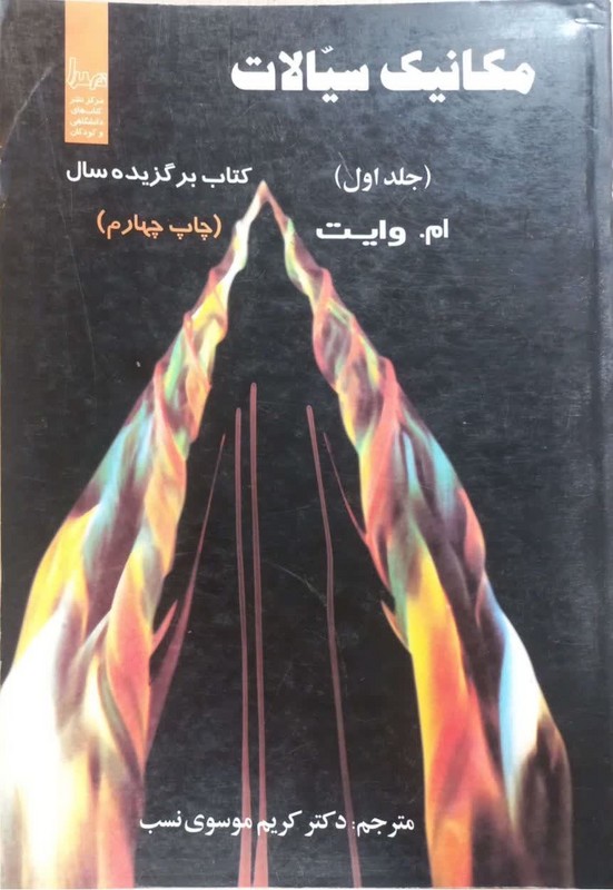 کتاب مکانیک سیالات جلد اول ****در حد نو****