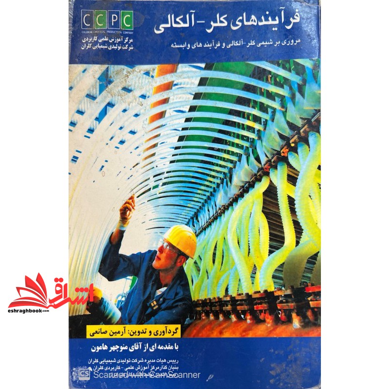 کتاب فرآیند های کلر_آلکالی مروری بر شیمی کلر_آلکالی و فرآیند های وابسته ****در حد نو****
