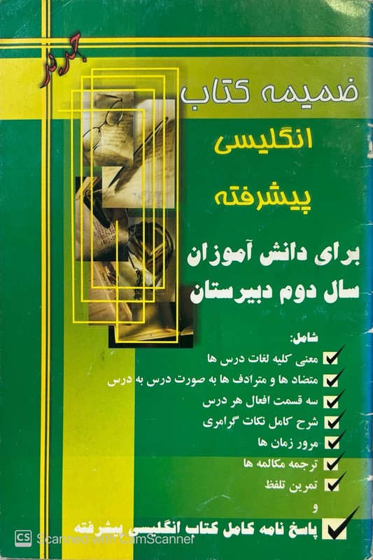 کتاب ضمیمه کتاب انگلیسی پیشرفته برای دانش آموزان سال دوم دبیرستان ****در حد نو****