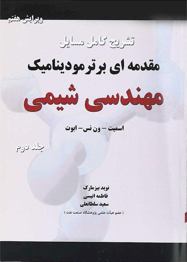 کتاب تشریح کامل مسائل مقدمه ای بر ترمودینامیک مهندسی شیمی جلد ۲ دوم ویراست هفتم****در حد نو****