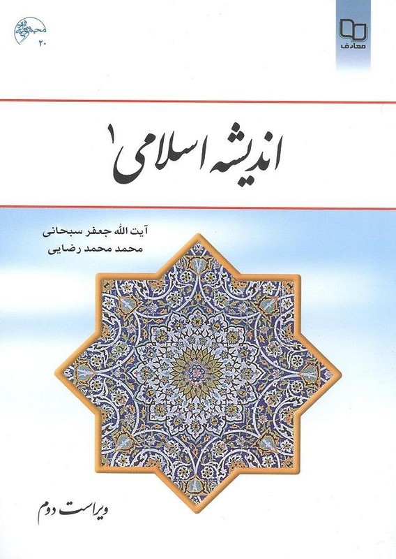 کتاب (جلد قدیم) اندیشه اسلامی ۱ ویراست ۲ مجموعه ۲۰ و ۱۶ طرح قدیم آبی رنگ****در حد نو****