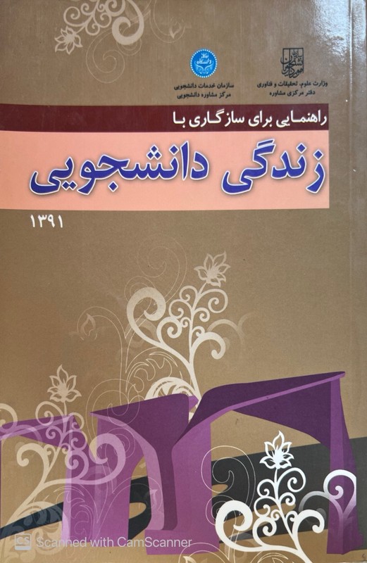 کتاب راهنمایی برای سازگاری با زندگی دانشجویی