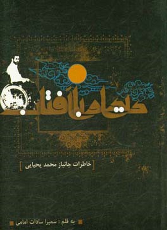 کتاب دیدار با آفتاب بر اساس خاطرات جانباز محمد یحیایی