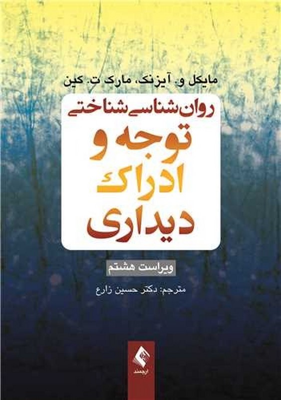 کتاب روان‌شناسی شناختی توجه و ادراک دیداری ویراست هشتم * نام درس دانشگاه پیام نور : روان شناسی شناختی فرایندهای پایه