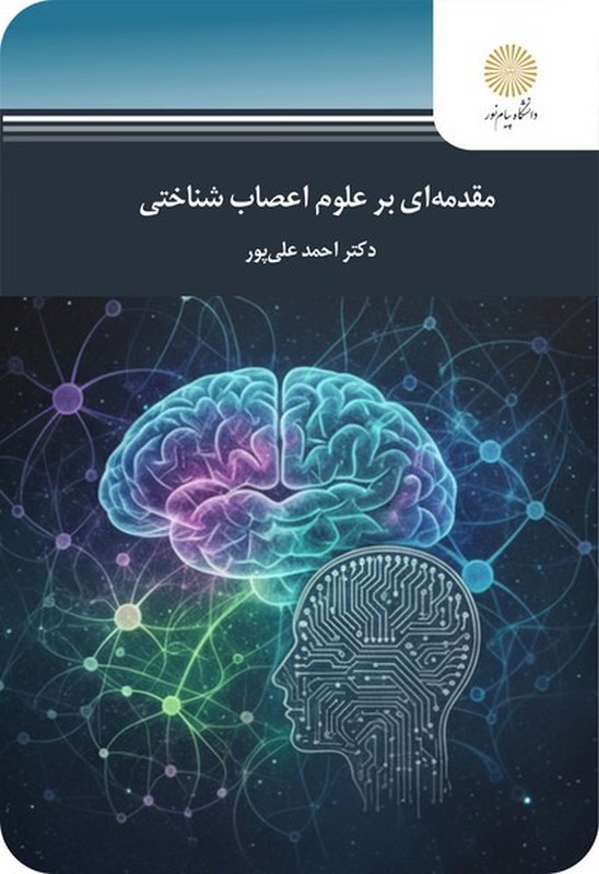 کتاب مقدمه ای بر علوم اعصاب شناختی * نام درس دانشگاه پیام نور : علوم اعصاب شناختی