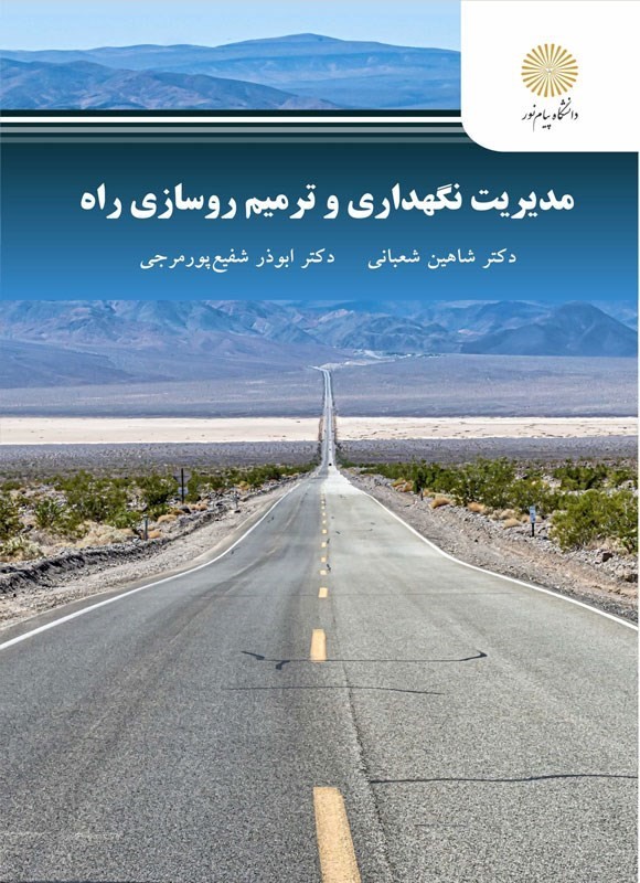 کتاب مدیریت نگهداری و ترمیم روسازی راه * نام درس دانشگاه پیام نور : مدیریت تعمیر و نگه داری راه