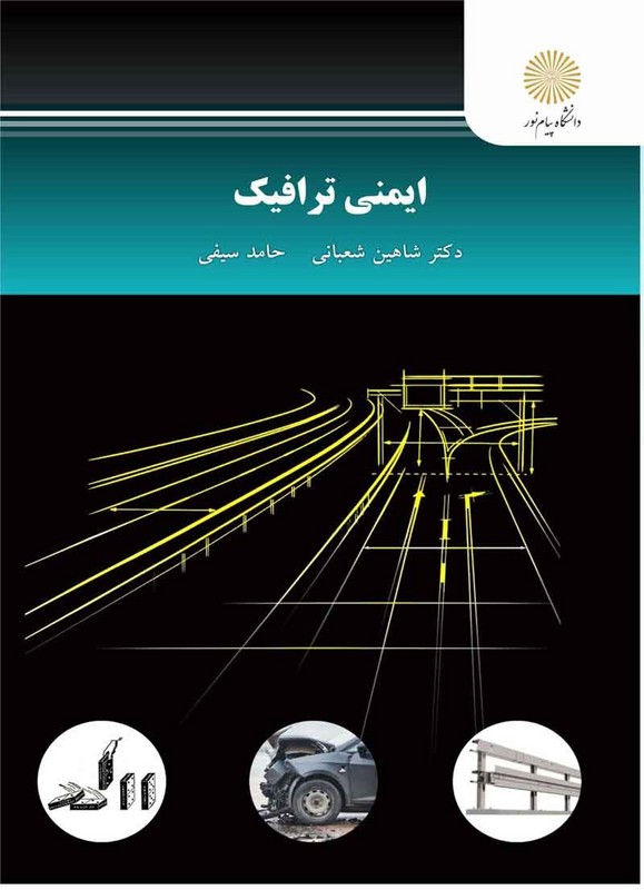 کتاب ایمنی ترافیک (ارشد) * نام درس دانشگاه پیام نور : ایمنی در ترافیک
